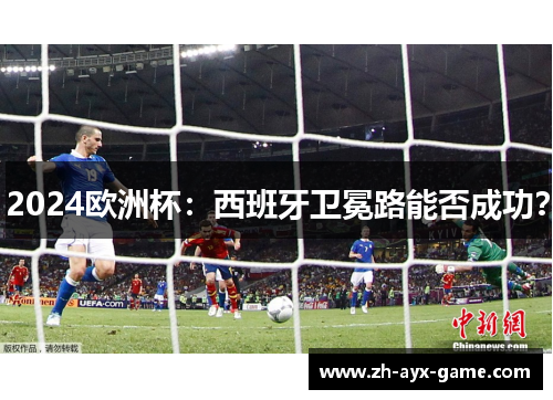 2024欧洲杯:西班牙卫冕路能否成功? 2024欧洲杯:西班牙卫冕路能否成功?