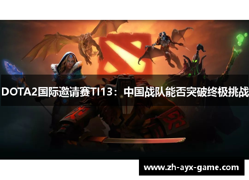 DOTA2国际邀请赛TI13:中国战队能否突破终极挑战 DOTA2国际邀请赛TI13:中国战队能否突破终极挑战