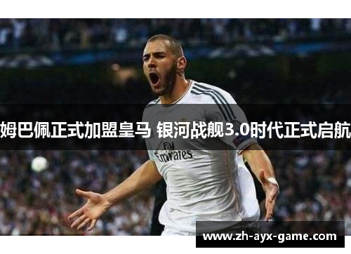 姆巴佩正式加盟皇马 银河战舰3.0时代正式启航 姆巴佩正式加盟皇马 银河战舰3.0时代正式启航