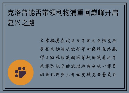 克洛普能否带领利物浦重回巅峰开启复兴之路 克洛普能否带领利物浦重回巅峰开启复兴之路