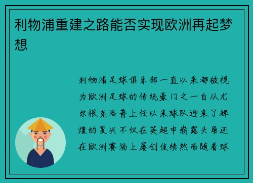 利物浦重建之路能否实现欧洲再起梦想 利物浦重建之路能否实现欧洲再起梦想