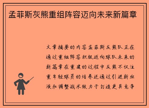 孟菲斯灰熊重组阵容迈向未来新篇章 孟菲斯灰熊重组阵容迈向未来新篇章