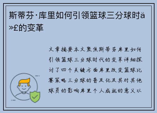 斯蒂芬·库里如何引领篮球三分球时代的变革 斯蒂芬·库里如何引领篮球三分球时代的变革