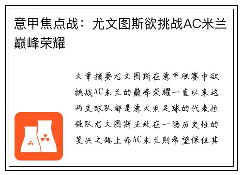 意甲焦点战：尤文图斯欲挑战AC米兰巅峰荣耀