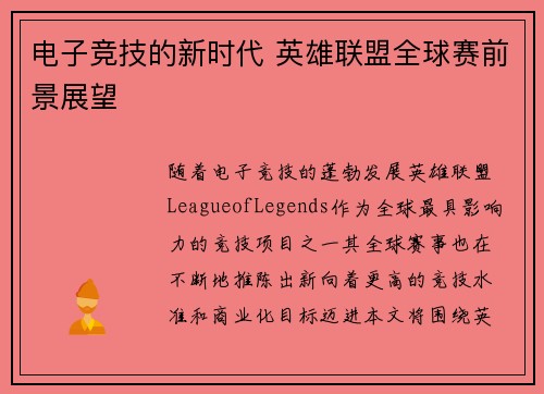 电子竞技的新时代 英雄联盟全球赛前景展望