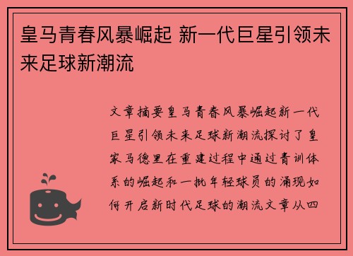 皇马青春风暴崛起 新一代巨星引领未来足球新潮流 皇马青春风暴崛起 新一代巨星引领未来足球新潮流