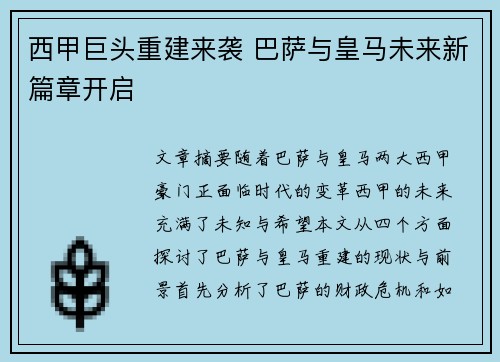 西甲巨头重建来袭 巴萨与皇马未来新篇章开启 西甲巨头重建来袭 巴萨与皇马未来新篇章开启