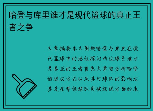 哈登与库里谁才是现代篮球的真正王者之争