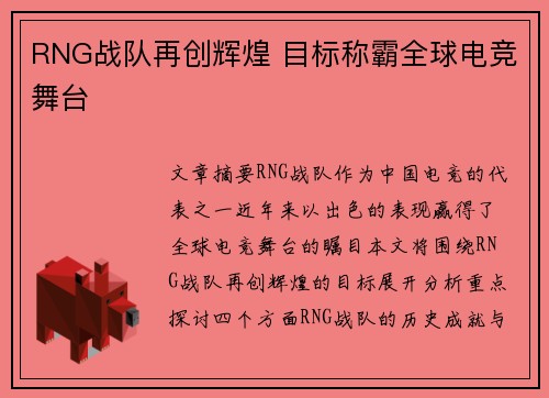 RNG战队再创辉煌 目标称霸全球电竞舞台