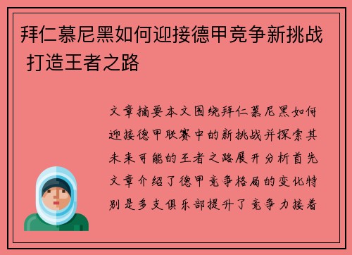 拜仁慕尼黑如何迎接德甲竞争新挑战 打造王者之路
