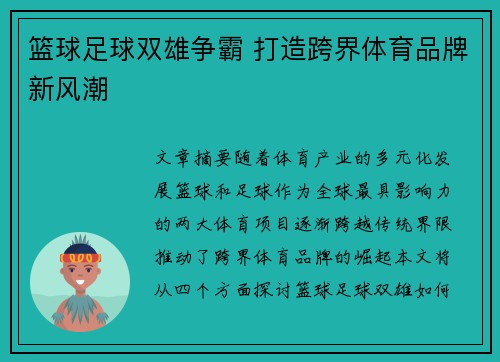 篮球足球双雄争霸 打造跨界体育品牌新风潮