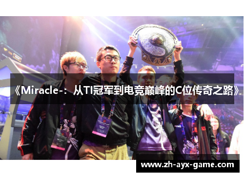 《Miracle-：从TI冠军到电竞巅峰的C位传奇之路》