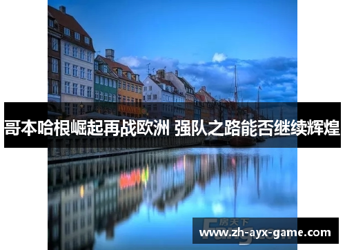 哥本哈根崛起再战欧洲 强队之路能否继续辉煌