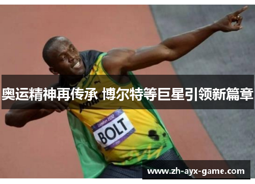 奥运精神再传承 博尔特等巨星引领新篇章