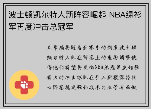 波士顿凯尔特人新阵容崛起 NBA绿衫军再度冲击总冠军 波士顿凯尔特人新阵容崛起 NBA绿衫军再度冲击总冠军