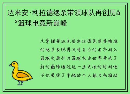 达米安·利拉德绝杀带领球队再创历史篮球电竞新巅峰