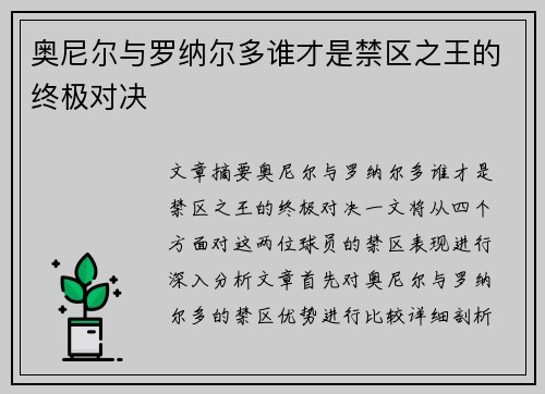 奥尼尔与罗纳尔多谁才是禁区之王的终极对决