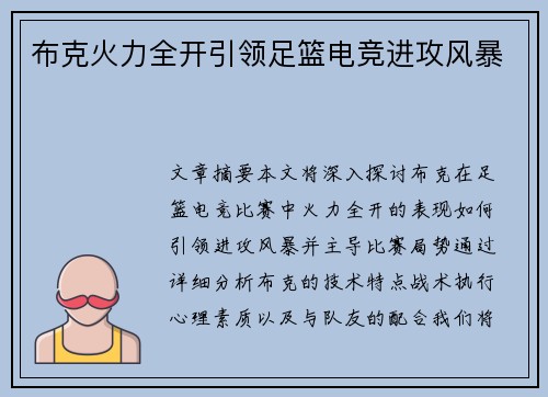 布克火力全开引领足篮电竞进攻风暴