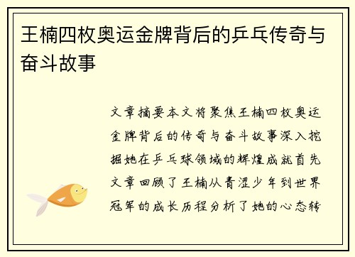 王楠四枚奥运金牌背后的乒乓传奇与奋斗故事
