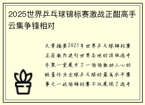 2025世界乒乓球锦标赛激战正酣高手云集争锋相对 2025世界乒乓球锦标赛激战正酣高手云集争锋相对