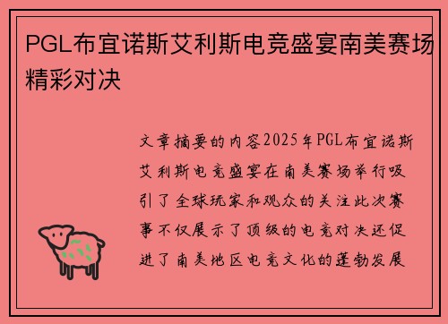 PGL布宜诺斯艾利斯电竞盛宴南美赛场精彩对决 PGL布宜诺斯艾利斯电竞盛宴南美赛场精彩对决