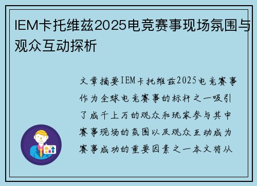 IEM卡托维兹2025电竞赛事现场氛围与观众互动探析