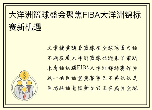 大洋洲篮球盛会聚焦FIBA大洋洲锦标赛新机遇