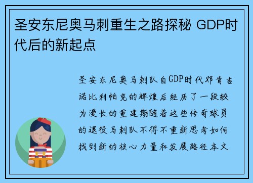 圣安东尼奥马刺重生之路探秘 GDP时代后的新起点