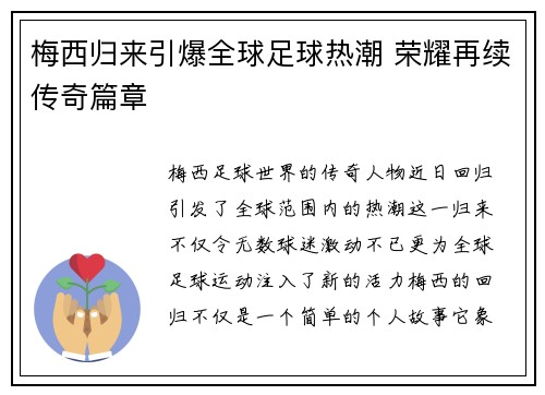 梅西归来引爆全球足球热潮 荣耀再续传奇篇章