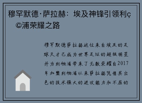 穆罕默德·萨拉赫:埃及神锋引领利物浦荣耀之路 穆罕默德·萨拉赫:埃及神锋引领利物浦荣耀之路