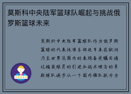 莫斯科中央陆军篮球队崛起与挑战俄罗斯篮球未来
