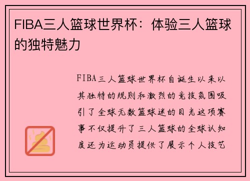 FIBA三人篮球世界杯：体验三人篮球的独特魅力