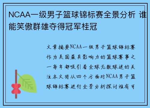 NCAA一级男子篮球锦标赛全景分析 谁能笑傲群雄夺得冠军桂冠