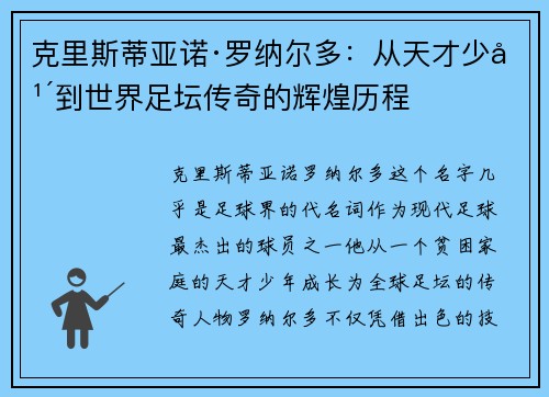 克里斯蒂亚诺·罗纳尔多：从天才少年到世界足坛传奇的辉煌历程