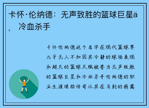 卡怀·伦纳德：无声致胜的篮球巨星与冷血杀手