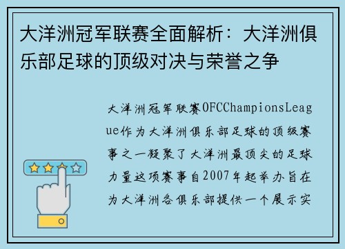 大洋洲冠军联赛全面解析：大洋洲俱乐部足球的顶级对决与荣誉之争