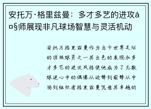 安托万·格里兹曼：多才多艺的进攻大师展现非凡球场智慧与灵活机动