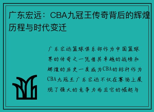 广东宏远：CBA九冠王传奇背后的辉煌历程与时代变迁