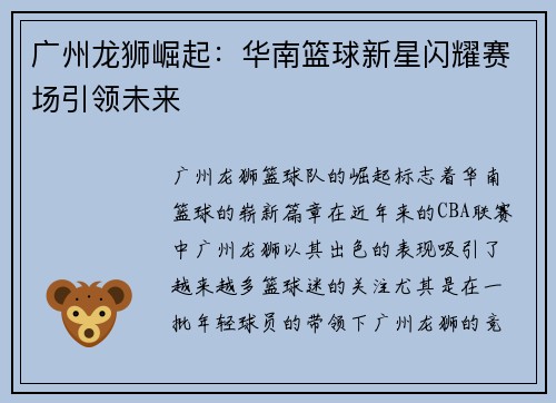 广州龙狮崛起：华南篮球新星闪耀赛场引领未来