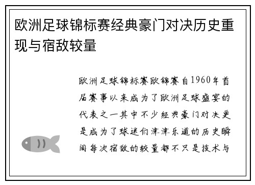 欧洲足球锦标赛经典豪门对决历史重现与宿敌较量