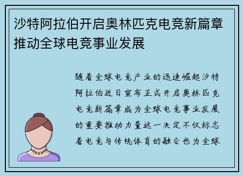 沙特阿拉伯开启奥林匹克电竞新篇章推动全球电竞事业发展