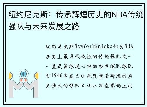纽约尼克斯：传承辉煌历史的NBA传统强队与未来发展之路