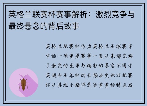 英格兰联赛杯赛事解析:激烈竞争与最终悬念的背后故事 英格兰联赛杯赛事解析:激烈竞争与最终悬念的背后故事