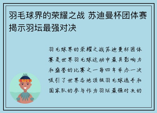 羽毛球界的荣耀之战 苏迪曼杯团体赛揭示羽坛最强对决