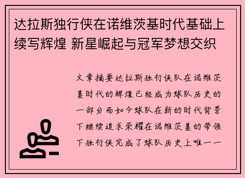 达拉斯独行侠在诺维茨基时代基础上续写辉煌 新星崛起与冠军梦想交织