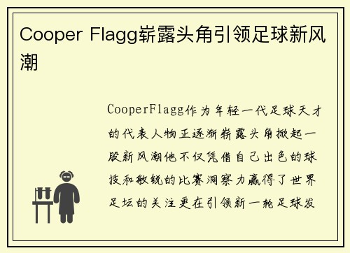 Cooper Flagg崭露头角引领足球新风潮