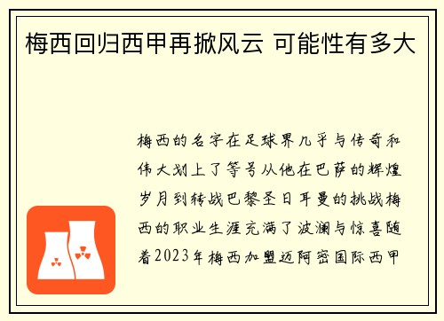 梅西回归西甲再掀风云 可能性有多大 梅西回归西甲再掀风云 可能性有多大