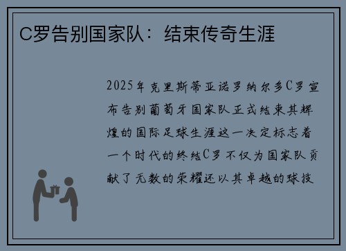 C罗告别国家队：结束传奇生涯