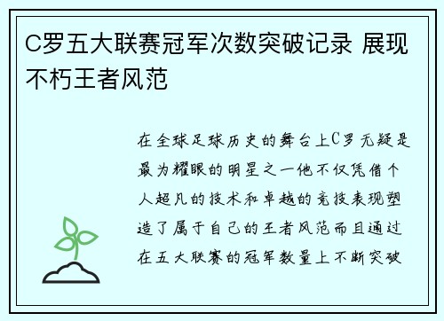 C罗五大联赛冠军次数突破记录 展现不朽王者风范