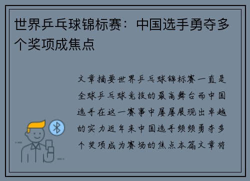 世界乒乓球锦标赛：中国选手勇夺多个奖项成焦点